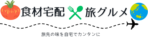 オイシックス体験談　　　　　　　旅先や外食の味を自宅でも簡単に